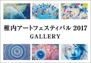稚内アートフェスティバル2017 GALLERY